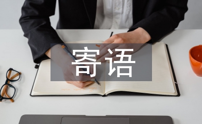 幼儿园寄语