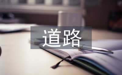 门路桥梁类论文