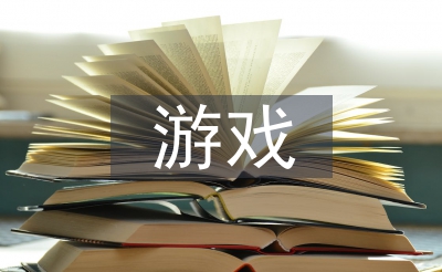 游戏讲授法论文