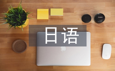 日语毕业总结