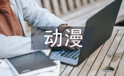 动漫财产论文