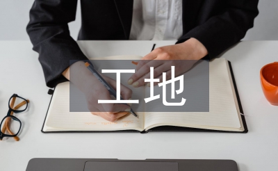 工地落成施工流程