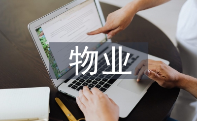 物业客服试用期总结