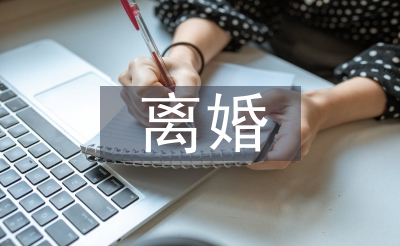 仳离许诺书